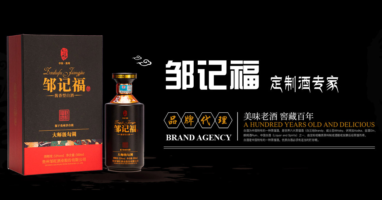 茅台镇定制酒中心_贵州邹记福酒业有限公司